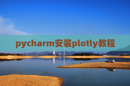 pycharm安装plotly教程